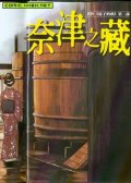 夏子的酒II-奈津之藏 预览图