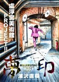 梦印-MUJIRUSHI- 预览图